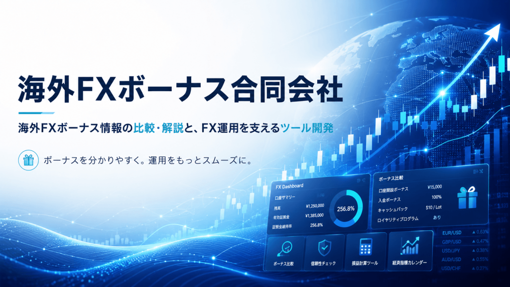 海外FXボーナス合同会社
