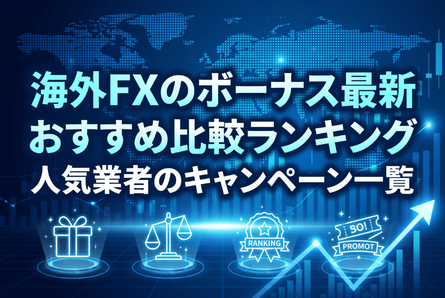 海外FXのボーナス