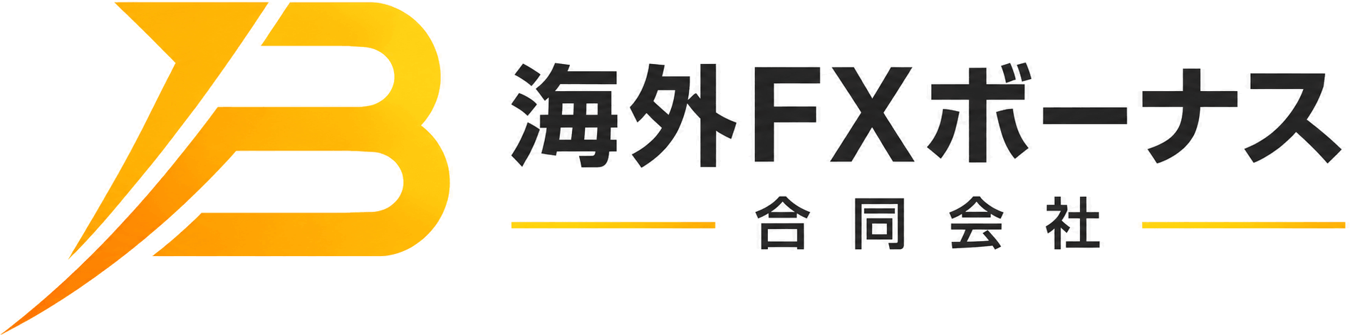 海外FXボーナス合同会社